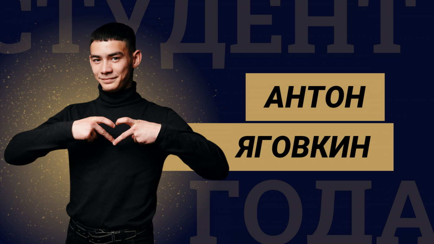 Знакомство с финалистами конкурса «Студент года БНТУ – 2022»: Антон Яговкин